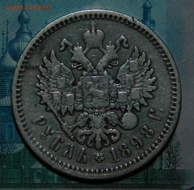 1 рубль 1898 года А.Г - DSCN4121.JPG