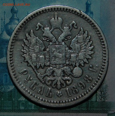 1 рубль 1898 года А.Г - DSCN4122.JPG