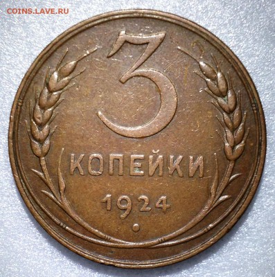 3 копейки 1924 VF+ - до 05.08.17 в 23-00 - 2017-07-31 19-46-26.JPG