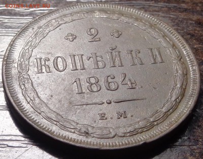 2 копейки 1864 год ( в коллекцию ). До 03.08.2017. - DSC02909.JPG