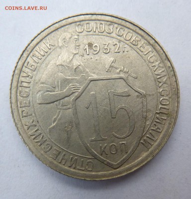 15 Копеек 1932г - P1050453.JPG