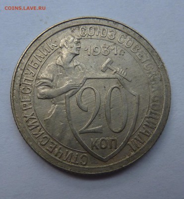 20 КОПЕЕК 1931г. - P1050390