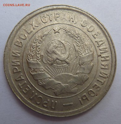 20 Копеек 1932г - P1050402.JPG