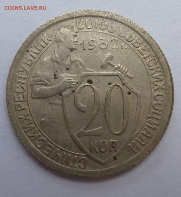 20 Копеек 1932г - P1050401.JPG