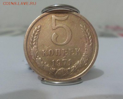 5 копеек 1971г. с 200р. аук до 03.08.2017г. - 2