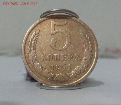 5 копеек 1971г. с 200р. аук до 03.08.2017г. - 1