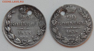 20 КОПЕЕК 1833,1838 (дырка) до 3.08.17 - DSCN7262.JPG
