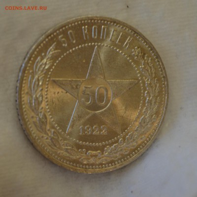 50 КОПЕЕК 1922П.Л.ЯРКИЙ UNC до 03.08.17 в 22.00 - DSC_0011_2