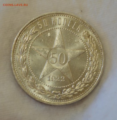 50 КОПЕЕК 1922П.Л.ЯРКИЙ UNC до 03.08.17 в 22.00 - DSC_0009_2