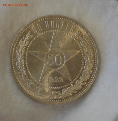 50 КОПЕЕК 1922П.Л.ЯРКИЙ UNC до 03.08.17 в 22.00 - DSC_0007_2