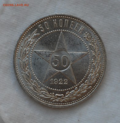 50 КОПЕЕК 1922П.Л.ЯРКИЙ UNC до 03.08.17 в 22.00 - DSC_0003_2