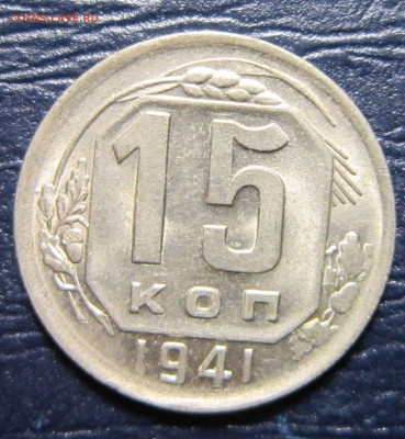 15 копеек 1941 года (с остатками блеска) - 15к41-1