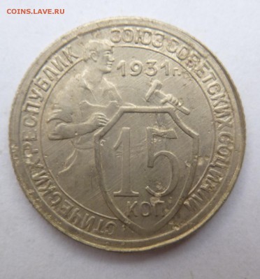 15 копеек 1931г - P1050445.JPG