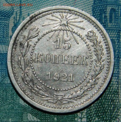 15 копеек 1921 года - DSCN4144.JPG