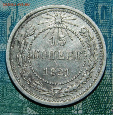 15 копеек 1921 года - DSCN4147.JPG