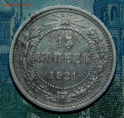 15 копеек 1921 года - DSCN4150.JPG