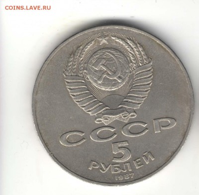 5 рублей 1987, Шайба. С 1000. До 01.08 - 02