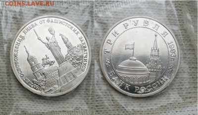 3 рубля Освобождение Киева-ПРУФ- запайка, 21.00 мск 07.08. - 3 рубля Освобождение Киева 1993-фото