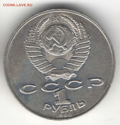 1 рубль 1990, Навои (!!!). С 3000. До 01.08 - 04