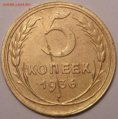 5 кпеек 1936 год. До 03.08.2017 - DSC03112.JPG