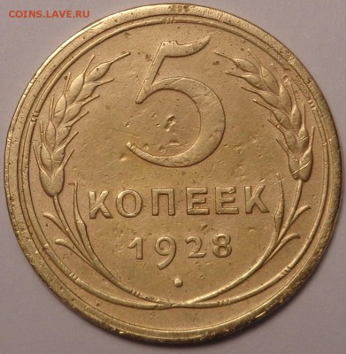 5 копеек 1926, 1928 года. До 03.08.2017. - DSC03116.JPG