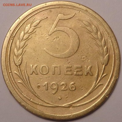 5 копеек 1926, 1928 года. До 03.08.2017. - DSC03114.JPG
