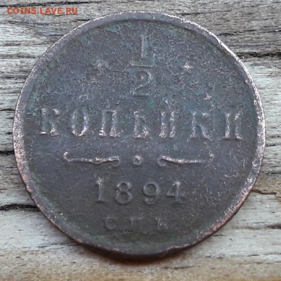 2 копейки 1894 А3   05.08.2017 22:00 - 20170731_160221