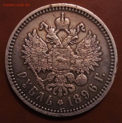 1 рубль 1896 АГ до 4.08 - image (60)
