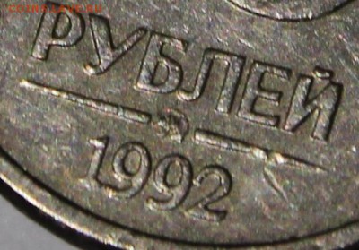 10 рублей 1992 года ММД, Магнитная! - IMG_1328.JPG