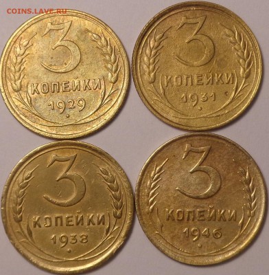 3 копейки 1929,1931,1938,1946 г . До 03.08.2017. - DSC03132.JPG