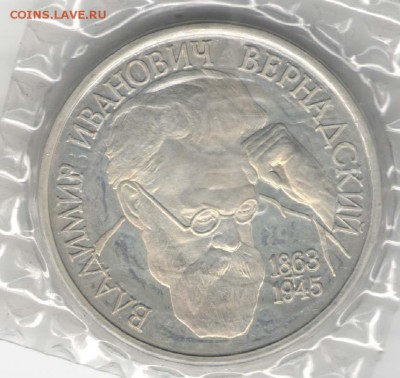 1 рубль 1993, Вернадский, Пруф, Запайка. С 200. До 01.08 - 05