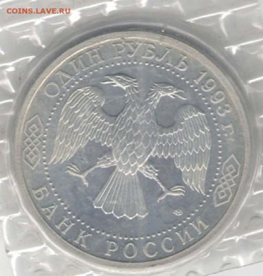 1 рубль 1993, Вернадский, Пруф, Запайка. С 200. До 01.08 - 06