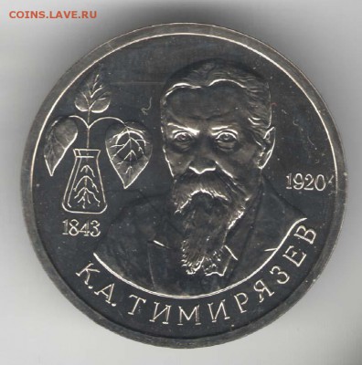 1 рубль 1993, Тимирязев, АЦ. С 700. До 01.08 - 07