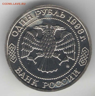 1 рубль 1993, Тимирязев, АЦ. С 700. До 01.08 - 08