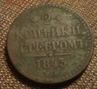 2 копейки серебром 1843 год - IMG_20170801_001752