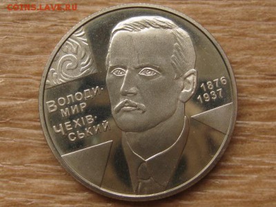 Украина 2 грн. 2006 Чеховский до 03.08.17 в 22.00М - IMG_2598.JPG
