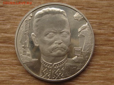 Украина 2 грн. 2006 Иван Франко до 03.08.17 в 22.00М - IMG_2600.JPG
