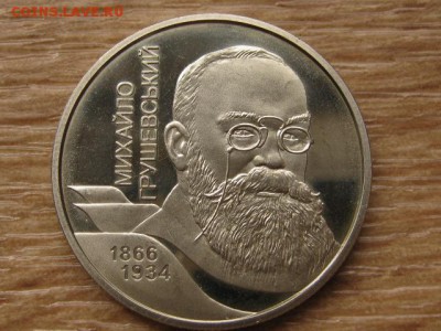 Украина 2 грн. 2006 Грушевский до 03.08.17 в 22.00М - IMG_2603.JPG