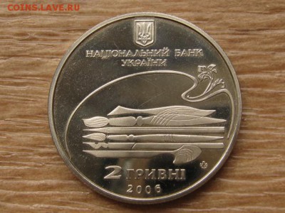 Украина 2 грн. 2006 Лысенко до 03.08.17 в 22.00М - IMG_2608.JPG