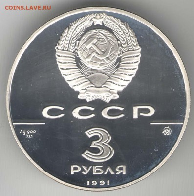 3 рубля 1991, Триумфальная Арка. С 1500. До 01.08 - 10