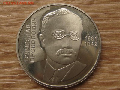 Украина 2 грн. 2006 Прокопович до 03.08.17 в 22.00М - IMG_2616.JPG