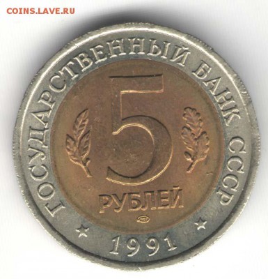 5 рублей 1991, Филин. С 200. До 01.08 - 12