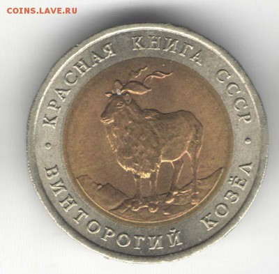 5 рублей 1991, Козел. С 200. До 01.08 - 13