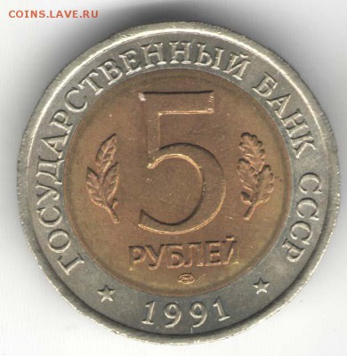 5 рублей 1991, Козел. С 200. До 01.08 - 14