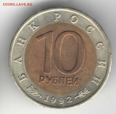 10 рублей 1992, Тигр. С 200. До 01.08 - 18
