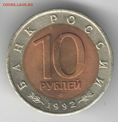 10 рублей 1992, Казарка. С 200. До 01.08 - 20
