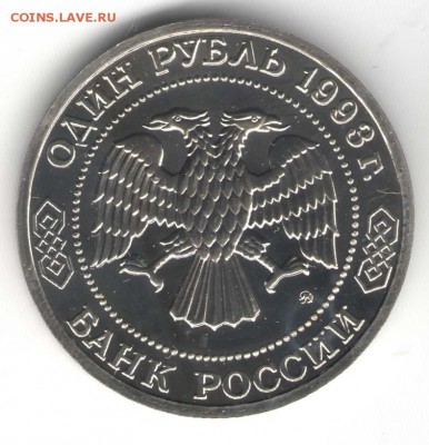 1 рубль 1993, Бородин, АЦ. С 700. До 01.08 - 22