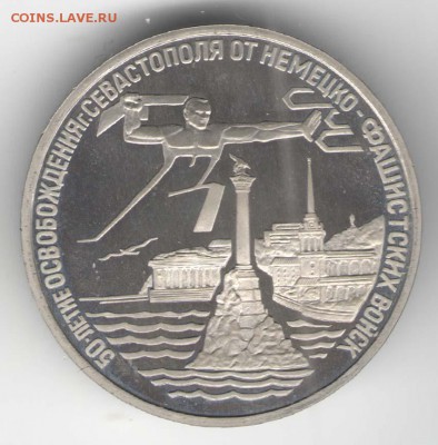 3 рубля 1994, Севастополь, пруф. С 2500. До 01.08 - 25