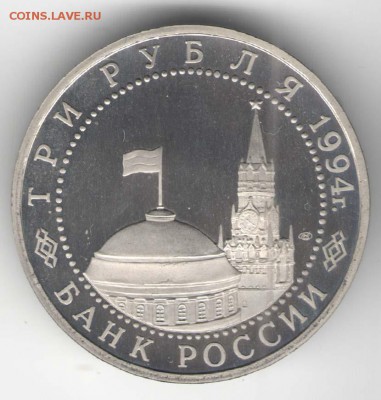 3 рубля 1994, Севастополь, пруф. С 2500. До 01.08 - 26