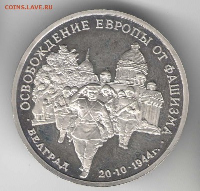 3 рубля 1994, Белград, пруф. С 1500. До 01.08 - 27